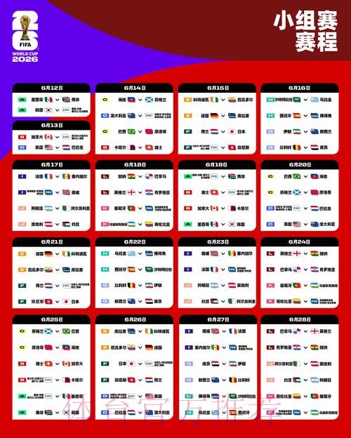 2026世界杯完整赛程一览比赛时间表查询入口